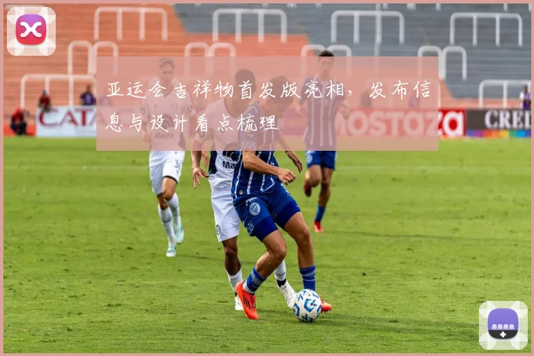 亚运会吉祥物首发版亮相，发布信息与设计看点梳理