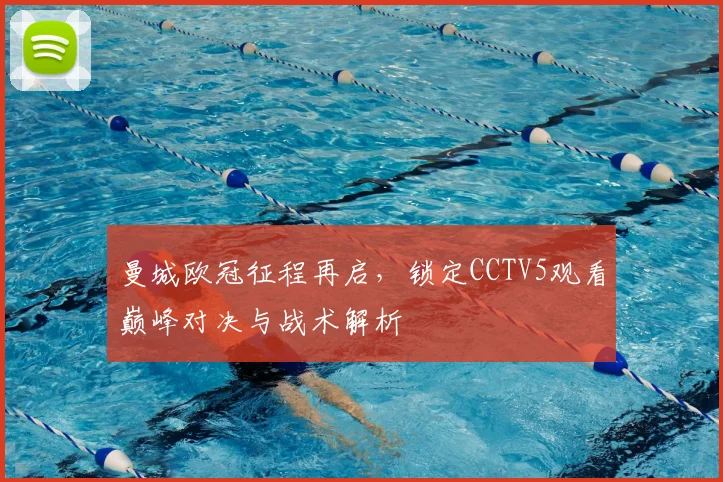 曼城欧冠征程再启，锁定CCTV5观看巅峰对决与战术解析