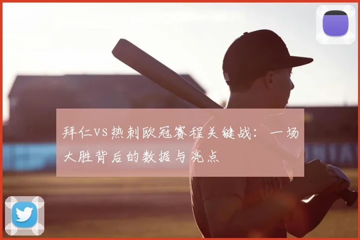 拜仁vs热刺欧冠赛程关键战：一场大胜背后的数据与亮点