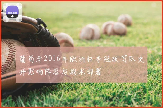 葡萄牙2016年欧洲杯夺冠改写队史并影响阵容与战术部署