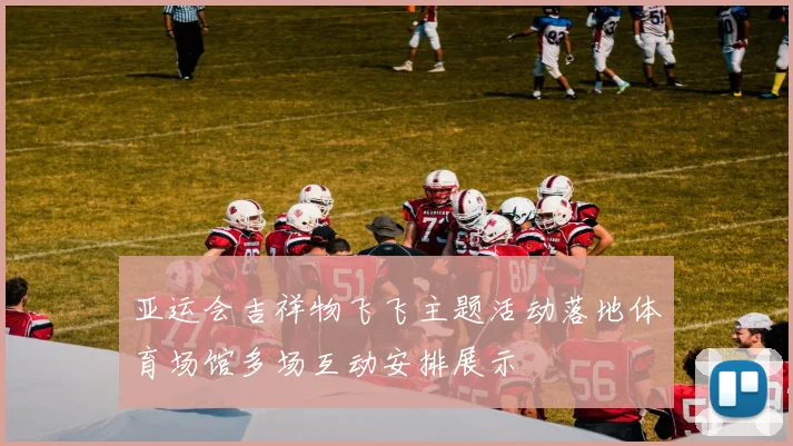 亚运会吉祥物飞飞主题活动落地体育场馆多场互动安排展示